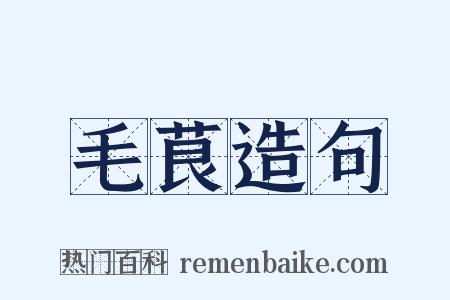 毛茛造句是什么意思的图片